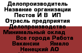 Делопроизводитель › Название организации ­ Пестов И.В, ИП › Отрасль предприятия ­ Делопроизводство › Минимальный оклад ­ 26 000 - Все города Работа » Вакансии   . Ямало-Ненецкий АО,Муравленко г.